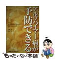 【中古】 アルツハイマー病が予防できる/医歯薬出版/ウィリアム・ロッドマン・シャ