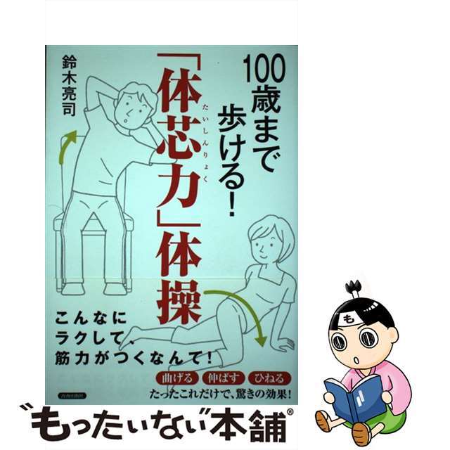 【中古】 「体芯力」体操 100歳まで歩ける!/青春出版社/鈴木亮司 エンタメ/ホビーの本(健康/医学)の商品写真