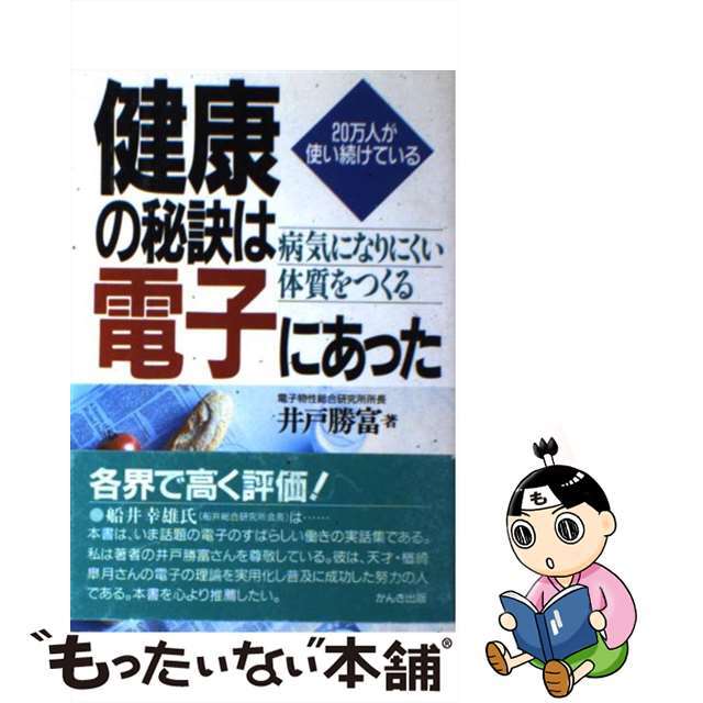 【中古】 健康の秘訣は電子にあった 20万人が使い続けている/かんき出版/井戸勝富 エンタメ/ホビーの本(健康/医学)の商品写真