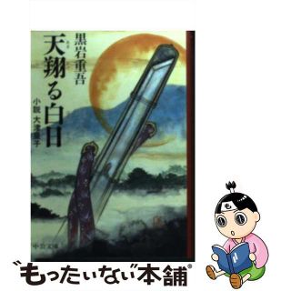 【中古】 天翔（あまかけ）る白日 小説大津皇子 改版/中央公論新社/黒岩重吾(文学/小説)