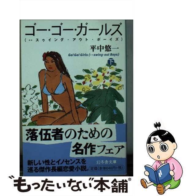 ゲントウシャブンコ発行者ゴー・ゴー・ガールズ ⇔スゥイング・アウト・ボーイズ 下/幻冬舎/平中悠一