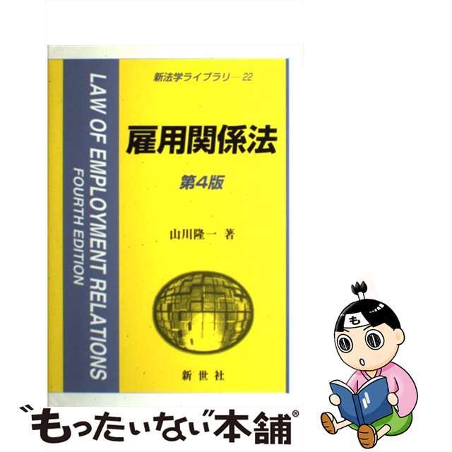 【中古】 雇用関係法 第４版/新世社（渋谷区）/山川隆一 エンタメ/ホビーの本(人文/社会)の商品写真