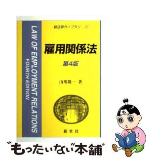 【中古】 雇用関係法 第４版/新世社（渋谷区）/山川隆一(人文/社会)