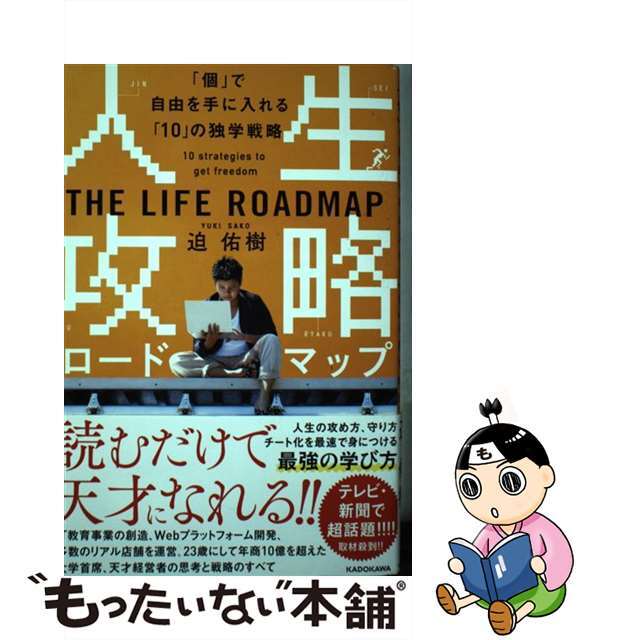 【中古】 人生攻略ロードマップ 「個」で自由を手にいれる「１０」の独学戦略/ＫＡＤＯＫＡＷＡ/迫佑樹 | フリマアプリ ラクマ