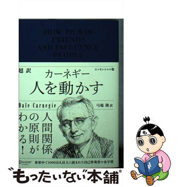 【中古】 超訳カーネギー人を動かすエッセンシャル版/ディスカヴァー・トゥエンティワン/デール・カーネギー エンタメ/ホビーの本(人文/社会)の商品写真
