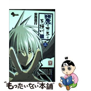 【中古】 麗の世界で有栖川 ３/小学館/安西信行(少年漫画)