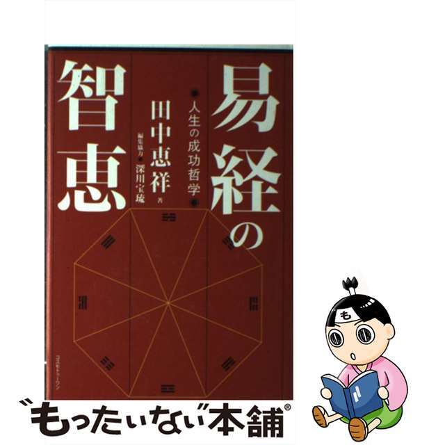 中古】 易経の智恵 人生の成功哲学/コスモトゥーワン/田中恵祥 趣味/ 中古】 易経の智恵 人生の成功哲学/コスモトゥーワン/田中恵祥 趣味/