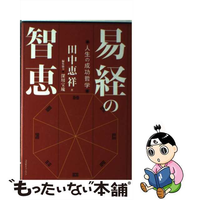 易経の智恵 人生の成功哲学/コスモトゥーワン/田中恵祥