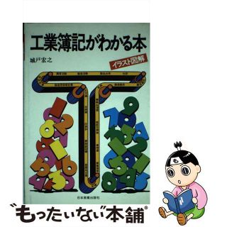 工業簿記がわかる本 イラスト図解 新版/日本実業出版社/城戸宏之