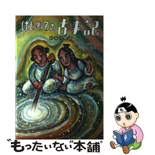 【中古】 はじめての古事記 日本の神話/徳間書店/竹中淑子 エンタメ/ホビーの本(絵本/児童書)の商品写真
