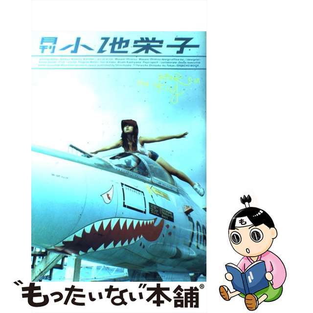 【中古】 月刊小池栄子/新潮社/コムタカツジ エンタメ/ホビーの雑誌(その他)の商品写真