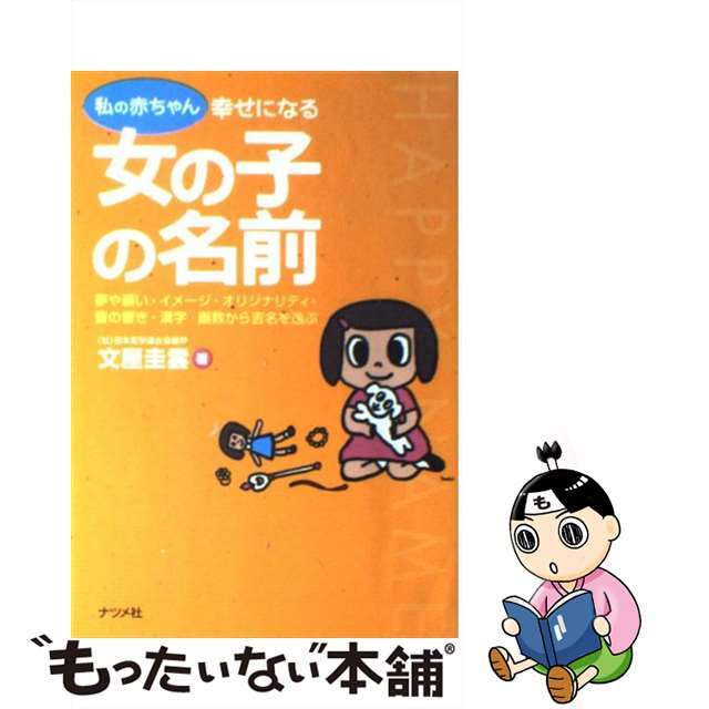 私の赤ちゃん幸せになる女の子の名前 夢や願い・イメージ・オリジナリティ・音の響き・漢字/ナツメ社/文屋圭雲