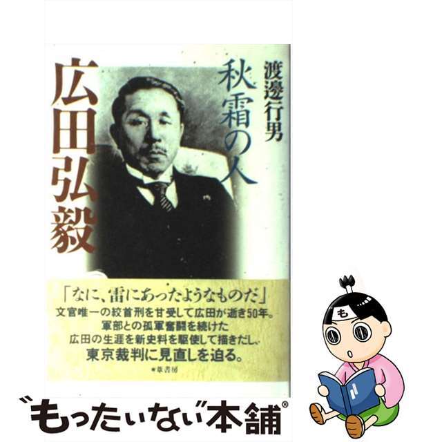【中古】 広田弘毅 秋霜の人/葦書房(福岡)/渡辺行男 エンタメ/ホビーの本(人文/社会)の商品写真