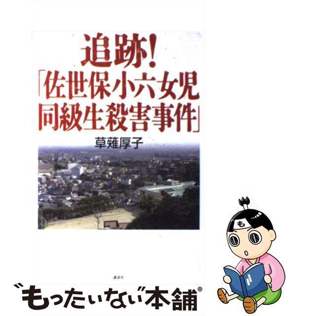 【中古】 追跡!「佐世保小六女児同級生殺害事件」/講談社/草薙厚子 エンタメ/ホビーの本(人文/社会)の商品写真