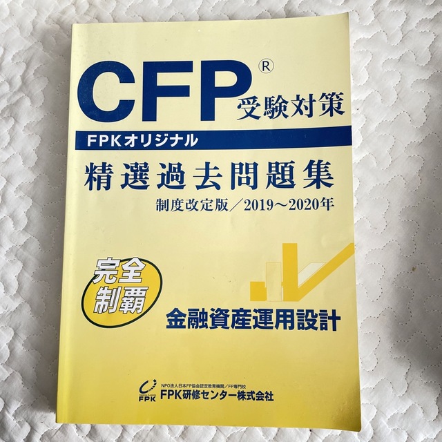 CFP受験対策精選過去問題集　金融資産運用設計 エンタメ/ホビーの本(資格/検定)の商品写真