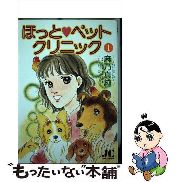 ほっと・ペットクリニック １/小学館/麻乃真純