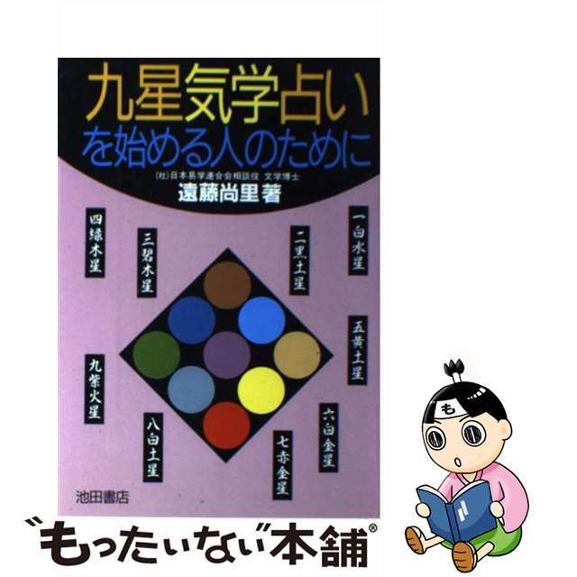 【中古】 九星気学占いを始める人のために/池田書店/遠藤尚里 エンタメ/ホビーの本(人文/社会)の商品写真
