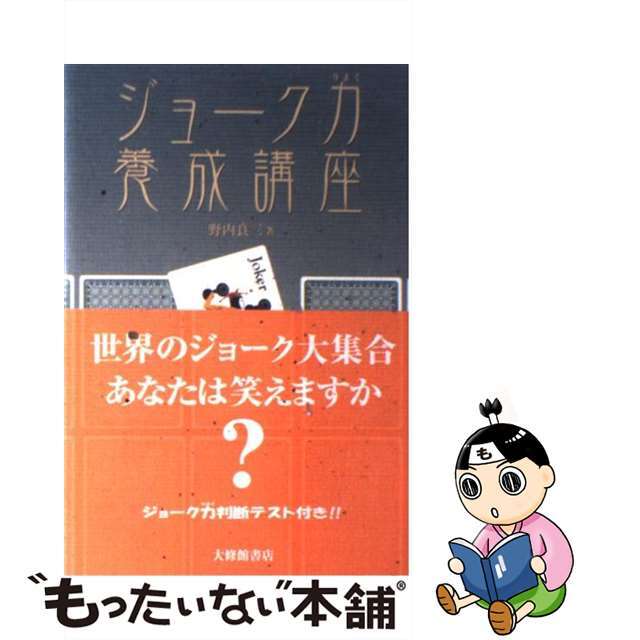 【中古】 ジョーク力養成講座/大修館書店/野内良三 エンタメ/ホビーの本(アート/エンタメ)の商品写真