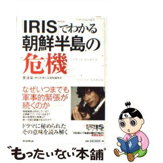 【中古】 「ＩＲＩＳ」でわかる朝鮮半島の危機/朝日新聞出版/李泳采(人文/社会)