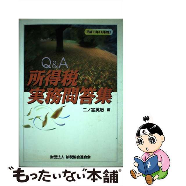 所得税実務問答集 平成１１年１１月改訂/納税協会連合会/二ノ宮英敏納税協会連合会サイズ