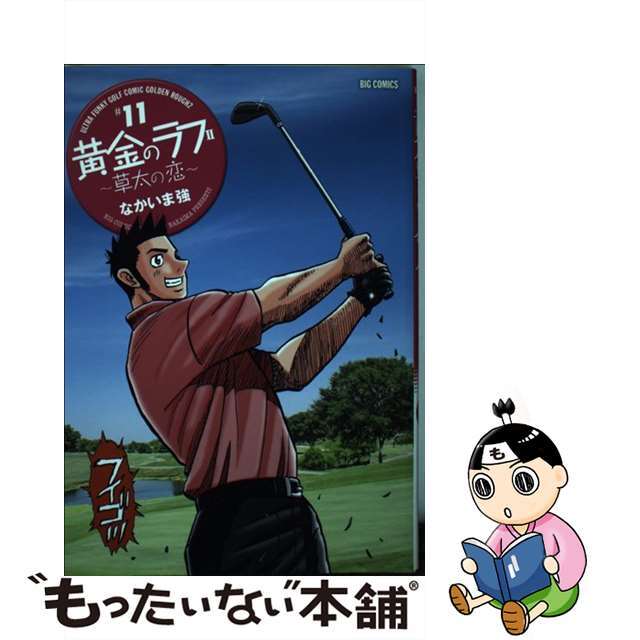 中古】 黄金のラフ2~草太の恋~ 11/小学館/なかいま強の通販 by