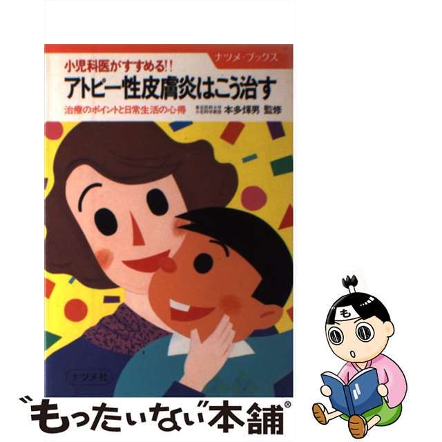 【中古】 アトピー性皮膚炎はこう治す 小児科医がすすめる！！　治療のポイントと日常生活の/ナツメ社/武隈孝治 エンタメ/ホビーの本(健康/医学)の商品写真