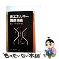 【中古】 省エネルギー燃焼技術/省エネルギーセンター/省エネルギーセンター