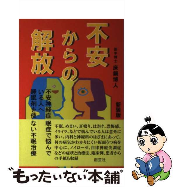 【中古】 不安からの解放 不安神経症不眠症で悩んでいる人へ睡眠剤を使わない不 新装版/創藝社/床鍋博人 エンタメ/ホビーの本(人文/社会)の商品写真