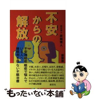 【中古】 不安からの解放 不安神経症不眠症で悩んでいる人へ睡眠剤を使わない不 新装版/創藝社/床鍋博人(人文/社会)