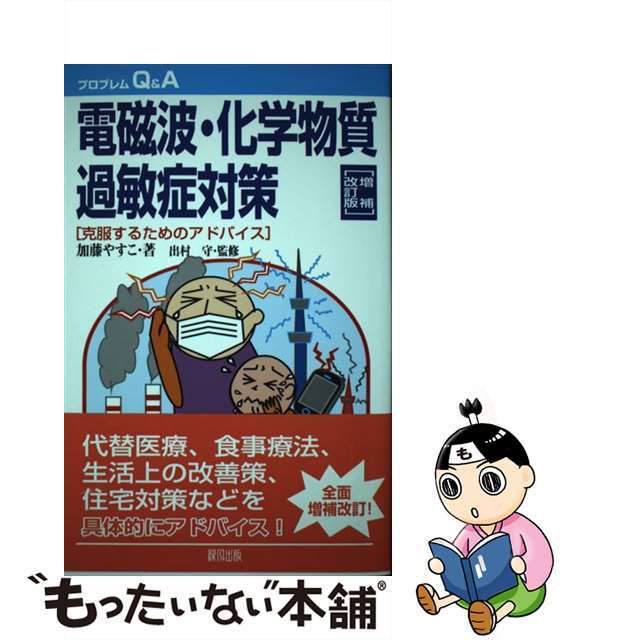 【中古】 電磁波・化学物質過敏症対策 克服するためのアドバイス 増補改訂版/緑風出版/加藤やすこ エンタメ/ホビーの本(健康/医学)の商品写真