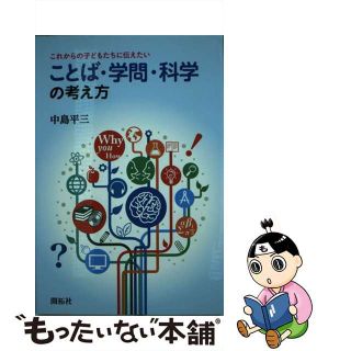 【中古】 ことば・学問・科学の考え方 これからの子どもたちに伝えたい/開拓社/中島平三(人文/社会)