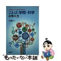 【中古】 ことば・学問・科学の考え方 これからの子どもたちに伝えたい/開拓社/中