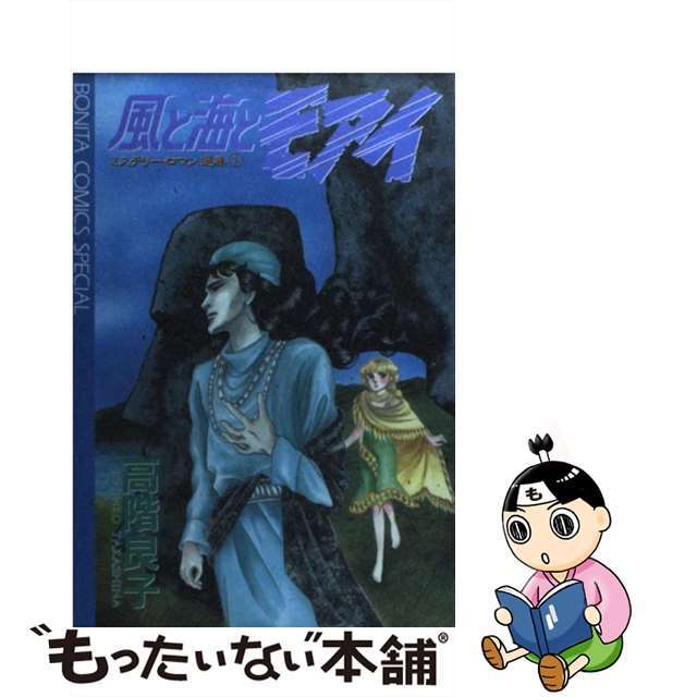 アキタシヨテン発売年月日風と海とモアイ/秋田書店/高階良子