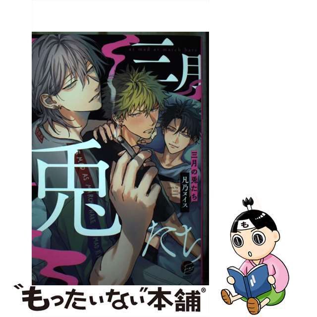 【中古】 三月の兎たち/海王社/凡乃ヌイス エンタメ/ホビーの漫画(ボーイズラブ(BL))の商品写真