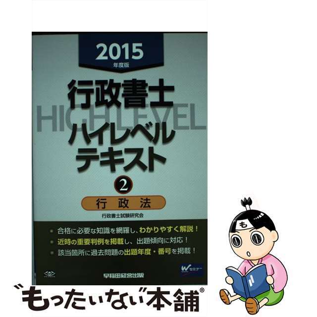 行政書士ハイレベルテキスト ２０１５年度版　２/早稲田経営出版/行政書士試験研究会