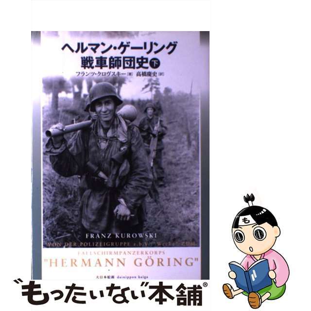 ヘルマン・ゲーリング戦車師団史 下巻/大日本絵画/フランツ・クロヴスキー