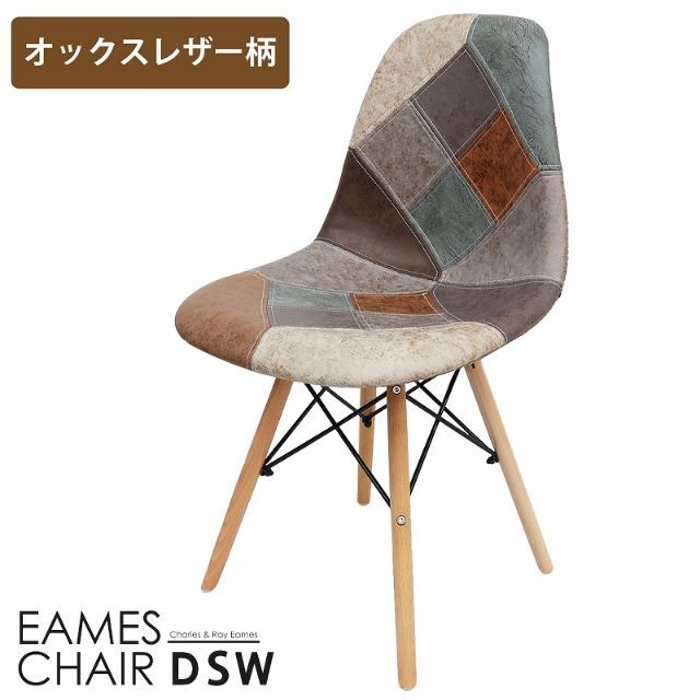 イームズ チェア パッチワーク Eames DSW ヴィンテージ EM-56