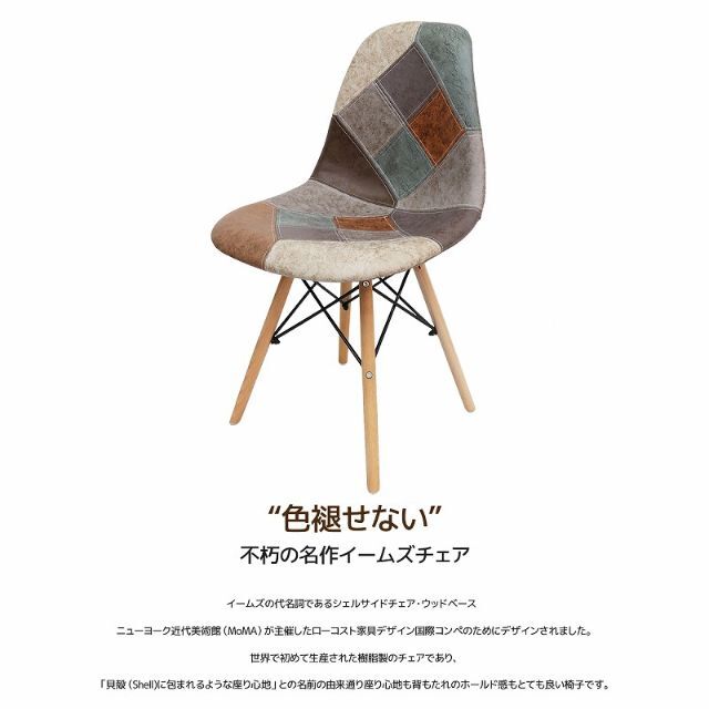 イームズ チェア パッチワーク Eames DSW ヴィンテージ EM-56