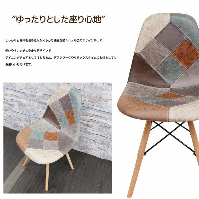 イームズ チェア パッチワーク Eames DSW ヴィンテージ EM-56