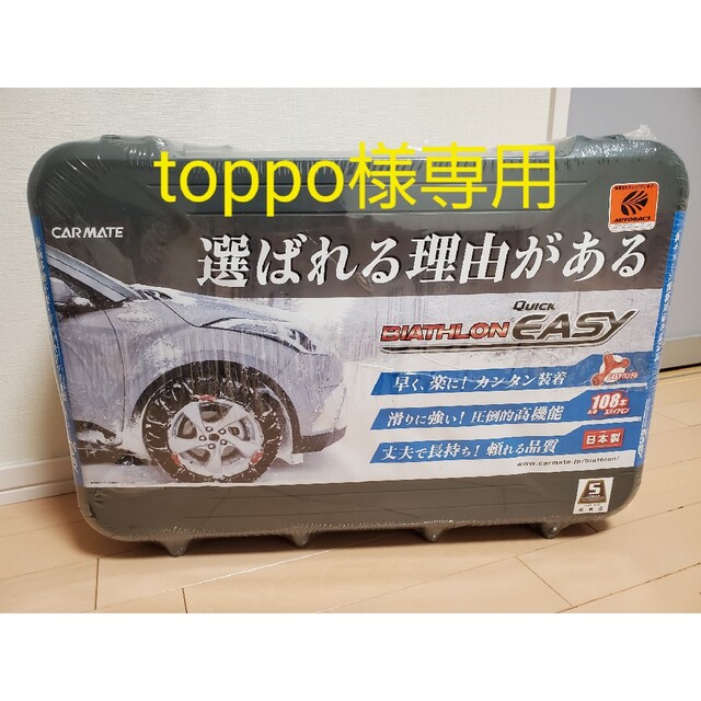 自動車/バイクタイヤチェーン　CAR MATE　BIATHLON EASY QE17