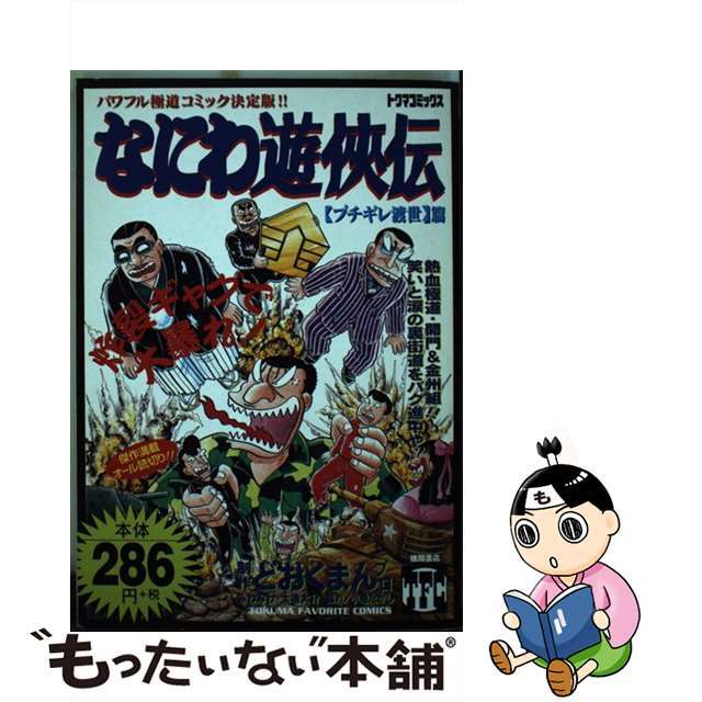 なにわ遊侠伝 ６（ブチギレ渡世篇）/徳間書店/どおくまんプロ徳間書店サイズ