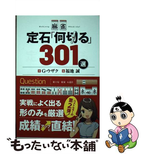 【中古】 麻雀定石「何切る」301選/三才ブックス/G・ウザク エンタメ/ホビーの本(趣味/スポーツ/実用)の商品写真
