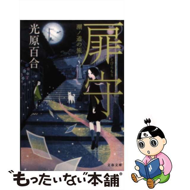 【中古】 扉守 潮ノ道の旅人/文藝春秋/光原百合 エンタメ/ホビーの本(文学/小説)の商品写真