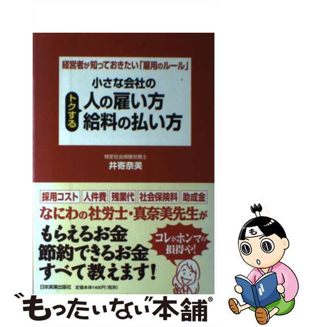 【中古】 小さな会社のトクする人の雇い方・給料の払い方 経営者が知っておきたい「雇用のルール」/日本実業出版社/井寄奈美 エンタメ/ホビーの本(ビジネス/経済)の商品写真