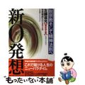 【中古】 新０（ゼロ）発想 脱宗教そして精神法則へ/たま出版/左藤滋光