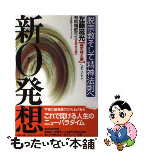 【中古】 新０（ゼロ）発想 脱宗教そして精神法則へ/たま出版/左藤滋光 エンタメ/ホビーの本(ビジネス/経済)の商品写真