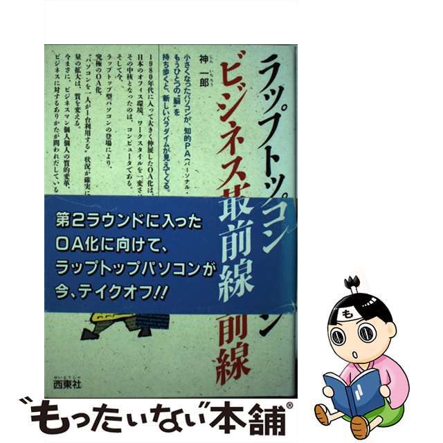 ラップトップパソコンビジネス革命最前線/西東社/神一郎単行本ISBN-10