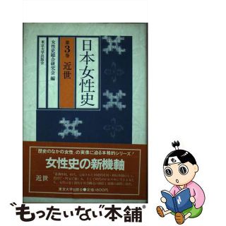 【中古】 日本女性史 第３巻/東京大学出版会/女性史総合研究会(人文/社会)