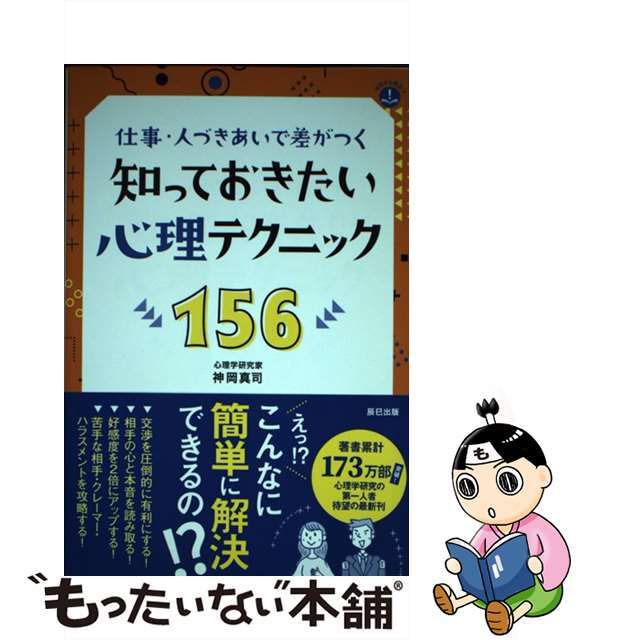 【中古】 知っておきたい心理テクニック156 仕事・人づきあいで差がつく/辰巳出版/神岡真司 エンタメ/ホビーの本(人文/社会)の商品写真