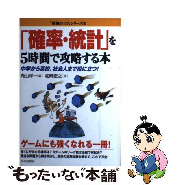 【中古】 「確率・統計」を5時間で攻略する本 中学から高校、社会人まで役に立つ!/PHP研究所/向山洋一 エンタメ/ホビーの本(科学/技術)の商品写真